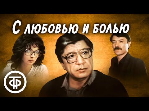 Видео: С любовью и болью. Криминальная драма (1989)