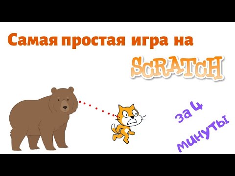 Видео: #0 Как сделать самую простую игру на Скретч | Догонялка за 4 минуты на ИЗИ