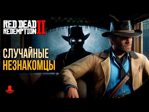 Видео: СЛУЧАЙНЫЕ НЕЗНАКОМЦЫ в Red Dead Redemption 2 | RDR2
