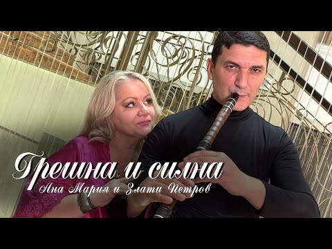 Видео: Ана-Мария & Злати Петров - Грешна и силна/Ana-Maria & Zlati Petrov - Greshna i silna(Official video)