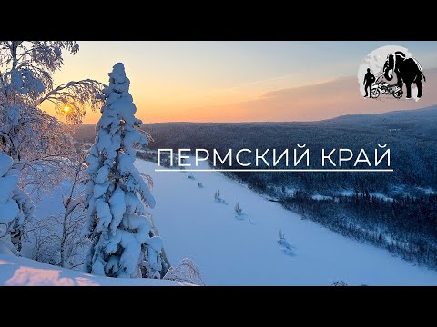 Видео: Пермский край зимой. Путешествую на автомобиле