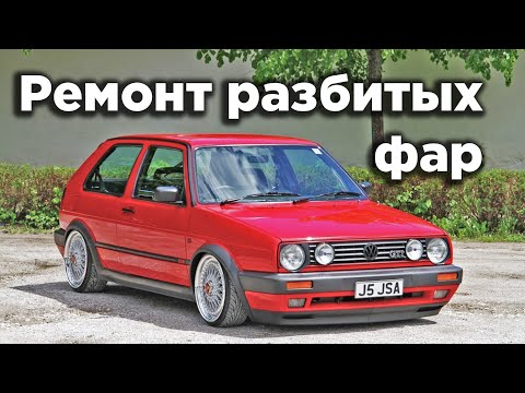Видео: Ремонт фары Гольф 2 | Замена стекол фар