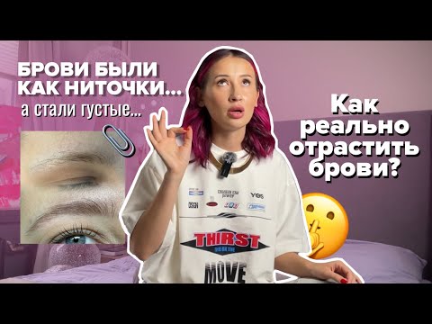 Видео: Отрастила густые брови за 1.5 месяца (!). Метод, который вернул 600+ пар бровей моим клиентам