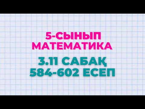 Видео: Математика 5-сынып 584, 585, 586 - 590, 591, 592, 593, 594, 595, 596, 597, 598, 599, 600, 601, 602