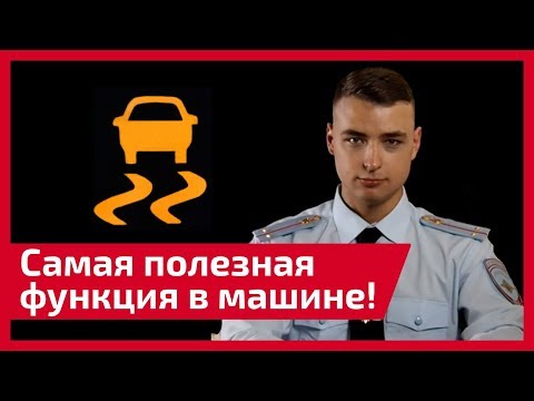 Видео: Самая полезная функция в машине. Лучше подушек безопасности! Почему так важна стабилизация ESP?