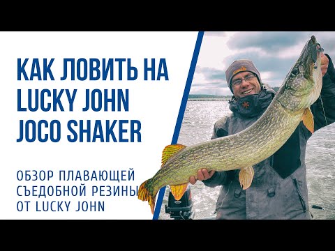 Видео: Как ловить на плавающую резину Lucky John Joco Shaker Обзор