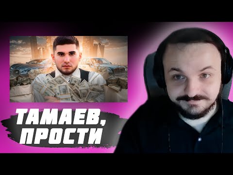 Видео: Жмиль смотрит / Рындыч — ПРОСТИ МЕНЯ, АСХАБ ТАМАЕВ / Реакция / Жмиль — Нарезки