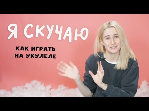 Видео: "Я скучаю" — как играть на укулеле | nixelpixel