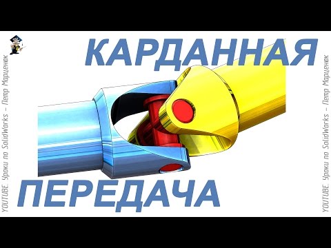 Видео: Карданная передача. Анимация в SolidWorks