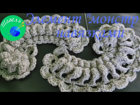Видео: Ирландское кружево элемент "монстр"