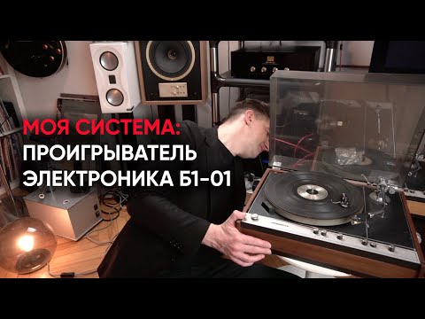 Видео: Проигрыватель винила Электроника Б1-01 и стоит ли он того. (Моя Система. Часть 1)