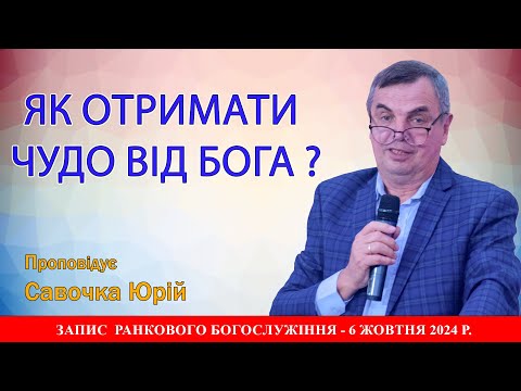 Видео: Як отримати чудо від Бога?/Савочка Юрій/6.10.2024