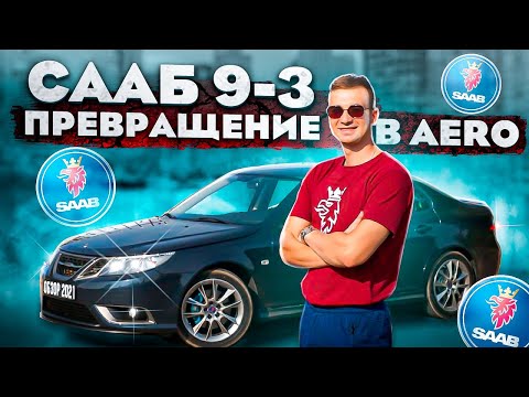 Видео: СААБ 9-3 что почём? Тест-драйв Saab 9-3