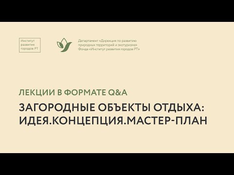 Видео: Жанна Кира. Мастер-планирование глэмпингов: кейсы