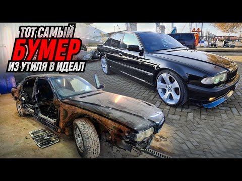 Видео: BMW 7 e38  Из Утиля в Идеал  !!! Вложили кучу денег  !!! Весь процесс от и до !