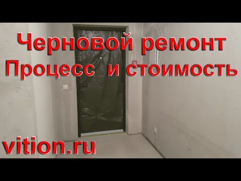 Видео: Черновой ремонт квартиры в новостройке. Процесс и стоимость.