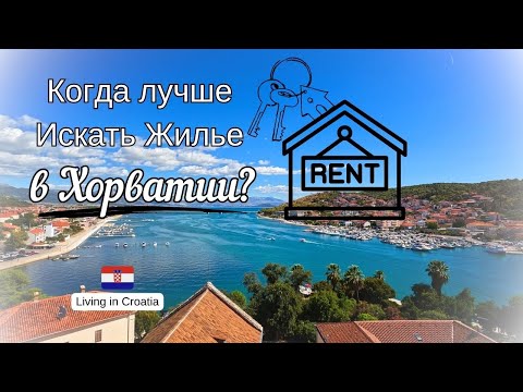 Видео: ⁉️Когда Лучше  Искать  Жилье  в Хорватии? На каких сайтах искать аренду на долгий срок?