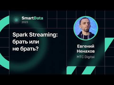 Видео: Евгений Ненахов — Spark Streaming: брать или не брать?