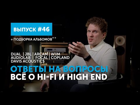 Видео: Ответы на вопросы. Всё о Hi-Fi и High End | Выпуск 46 + подборка альбомов