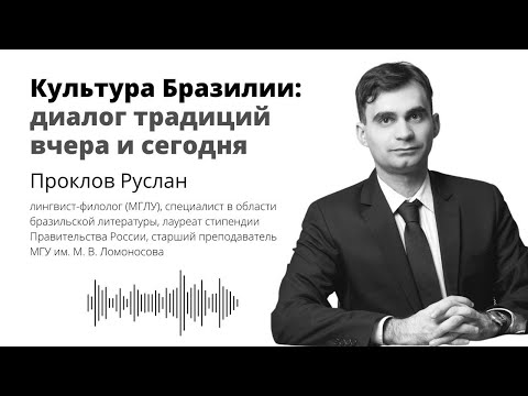 Видео: Культура Бразилии: диалог традиций вчера и сегодня