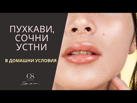 Видео: Лесен начин за постигане на сочни устни/Gala Secrets