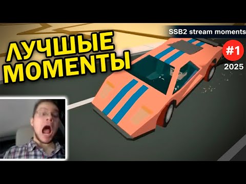 Видео: Мемы, Фейлы, Погони и Гонки - SSB2 подборка со стримов👊