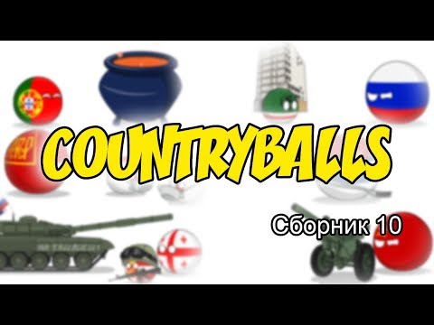 Видео: Countryballs ( Сборник 10 )
