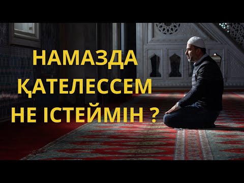 Видео: Сәһу ( ҚАТЕЛІК) сәждесі қалай жасалады?