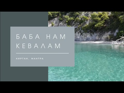 Видео: Баба Нам Кевалам-Ваba Nam Kevalam.❤Всё есть Любовь. Универсальная мантра.🌞4K #kirtan #мантра
