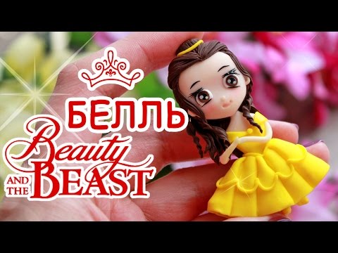 Видео: БЕЛЛЬ DIY 🌹 Красавица и чудовище 😍 Beauty and the Beast Tutorial 😻 Анна Оськина