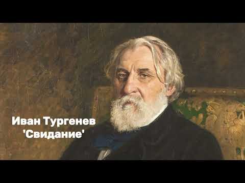 Видео: Иван Тургенев - 'Свидание'. Аудиорассказ