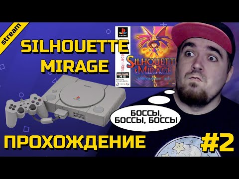 Видео: SILHOUETTE MIRAGE ► PS1 ► ПРОХОЖДЕНИЕ ► ЧАСТЬ 2 ► ФИНАЛ