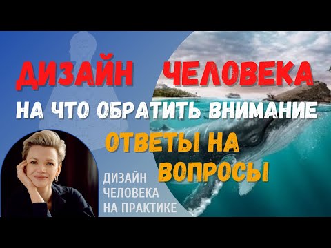 Видео: Дизайн Человека. Ответы на вопросы.
