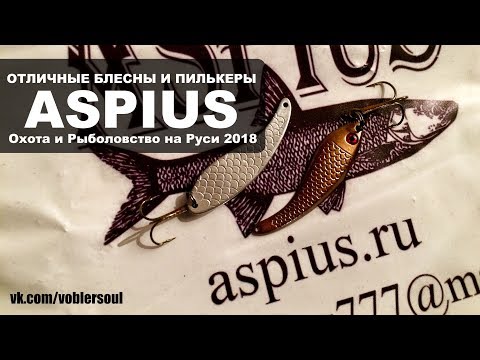 Видео: Блёсны и пилькеры для жереха, щуки, лосося от Aspius. Охота и Рыболовство на Руси 2018.