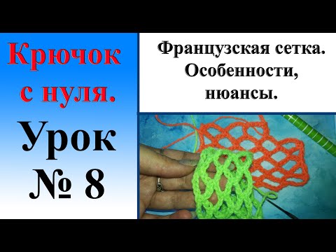 Видео: Урок № 8.  Французская сетка. Особенности, нюансы.