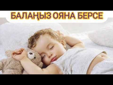 Видео: БАЛА ТҮНДЕ ТЫНЫШ ҰЙЫҚТАУ ҮШІН НЕСТЕЙМІЗ ?