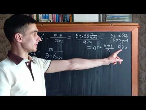 Видео: Как найти молярную и нормальную концентрацию