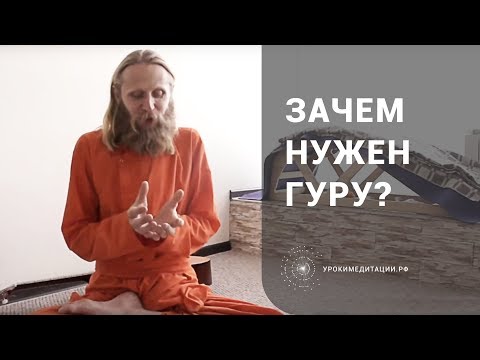 Видео: Зачем нужен гуру? Духовный наставник на духовном пути
