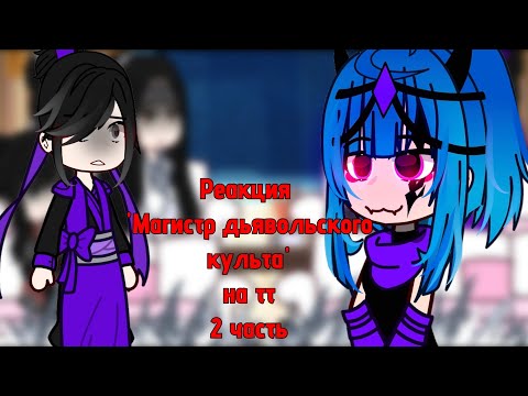 Видео: Реакция МДК на тт/Gacha/2 часть!