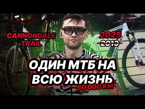 Видео: Один МТБ на всю жизнь. 60 000+ км. Cannondale Trail 2013 в 2025