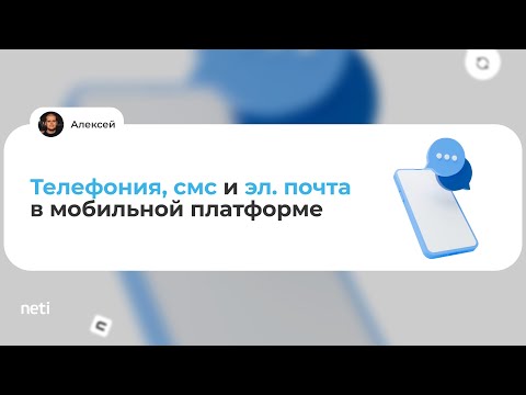 Видео: Телефония, СМС, Эл. почта в мобильной платформе