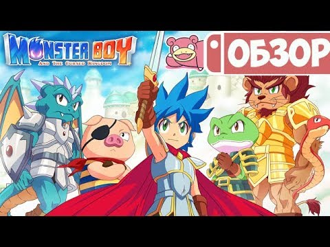 Видео: Обзор Monster Boy and the Cursed Kingdom для Nintendo Switch