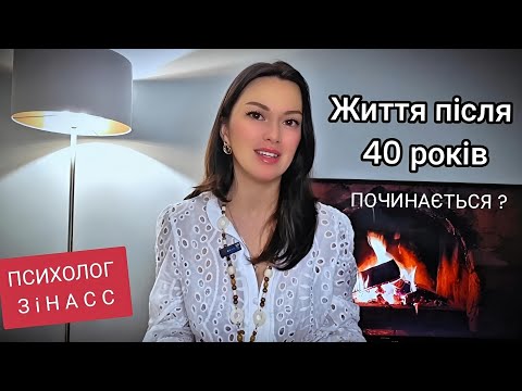 Видео: ЩО з тобою відбувається після 40 років? | Карл Юнг | ПСИХОЛОГ