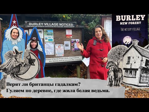 Видео: Верят ли британцы гадалкам? Гуляем по деревне, где жила белая ведьма. #англия