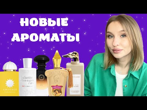 Видео: СВЕЖИЕ ЗАТЕСТЫ: SUNSHINE, FIORE D'ULIVO, TRUSSARDI SPIGA, WIDIAN IV, NOT A PERFUME
