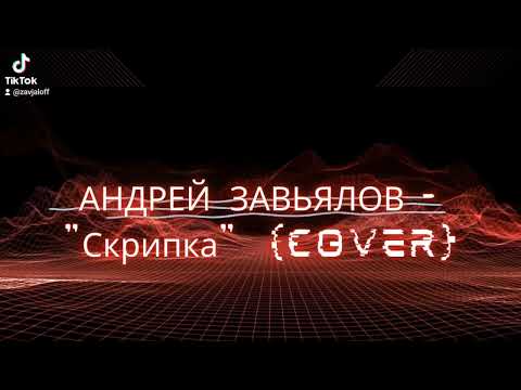 Видео: Валерий Меладзе - Не тревожь мне душу скрипка (Cover by Андрей Завьялов)