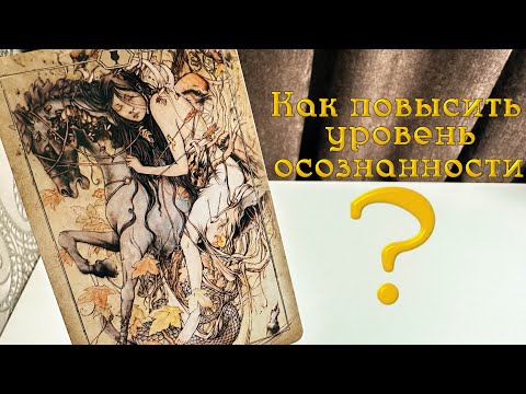 Видео: Как повысить уровень осознанности?