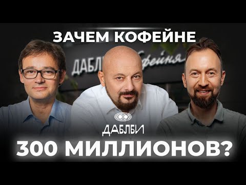 Видео: Зачем кофейне 300 миллионов? Интервью с руководством Даблби