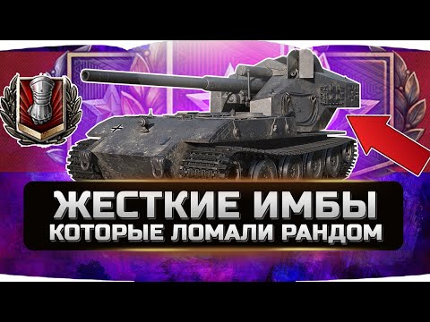 Видео: 🔴САМЫЕ ЖЕСТКИЕ ИМБЫ 10 УРОВНЯ ЗА ВСЮ ИСТОРИЮ (часть №1) ✮ WORLD OF TANKS