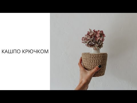 Видео: КАШПО КРЮЧКОМ | мастер-класс по вязанию SHODDI